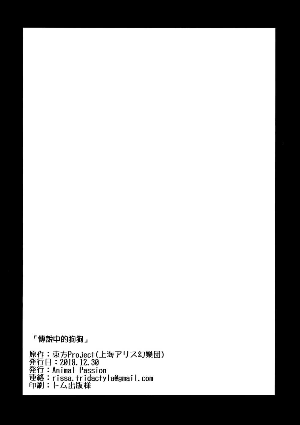 (C95) [Animal Passion (Yude Pea)] Kisetsu no Wanko (Touhou Project) [Chinese] [無邪気漢化組] - Page 26