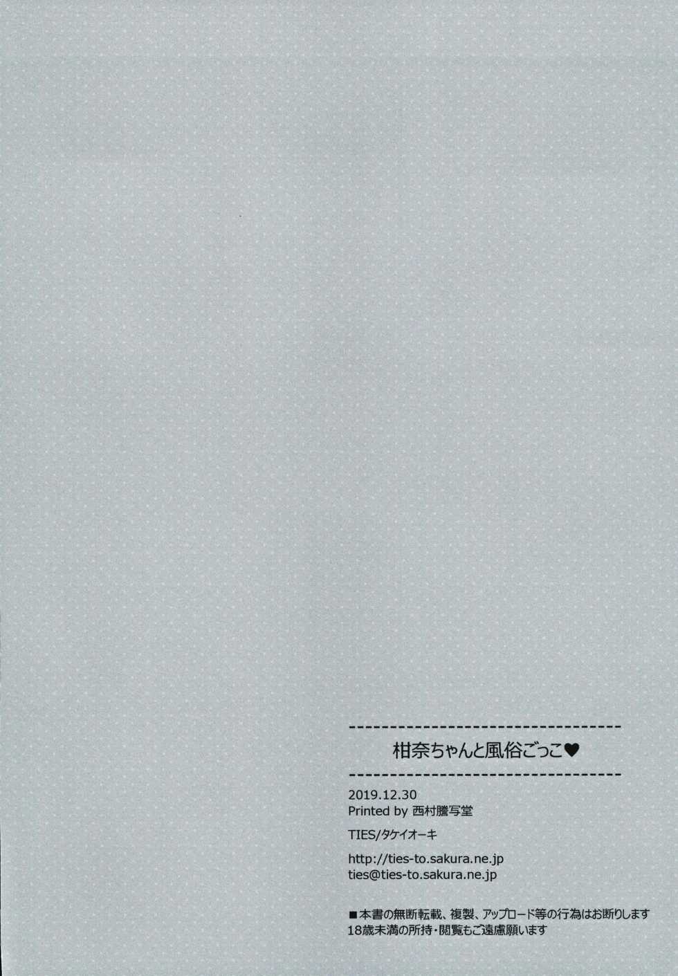 (C97) [TIES (Takei Ooki)] Kanna-chan to Fuuzoku Gokko - Page 29