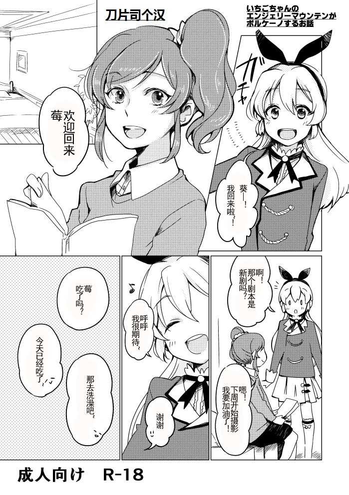 [Shobocon (Kitamura Tooru)] Ichigo-chan no Angely Mountain ga Volcano Suru Ohanashi (Aikatsu!) [Chinese] [刀片司个汉] [Digital] - Page 1