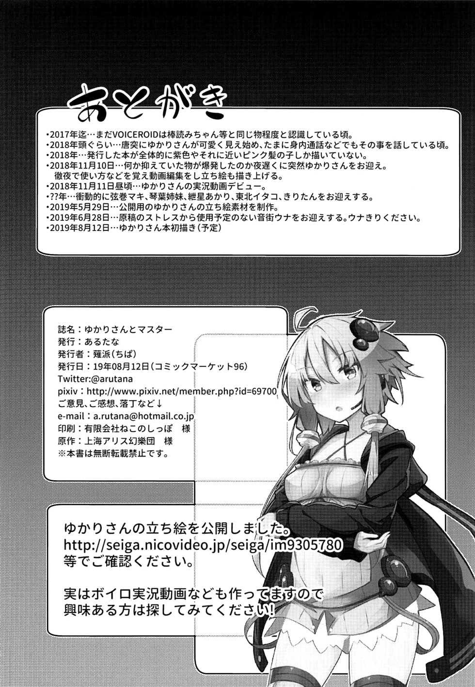 (C96) [Arutana (Chipa)] Yukari-san to Master | 유카리씨와 마스터 (VOICEROID) [Korean] [팀☆데레마스] - Page 26