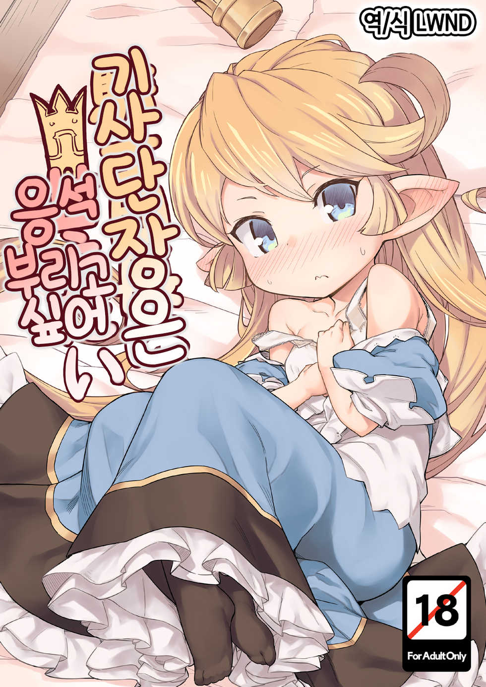 [SECREDER (Jingai Modoki)] Kishi Danchou wa Amaetai | 기사단장은 응석 부리고 싶어 (Granblue Fantasy) [Korean] [LWND] [Digital] - Page 1