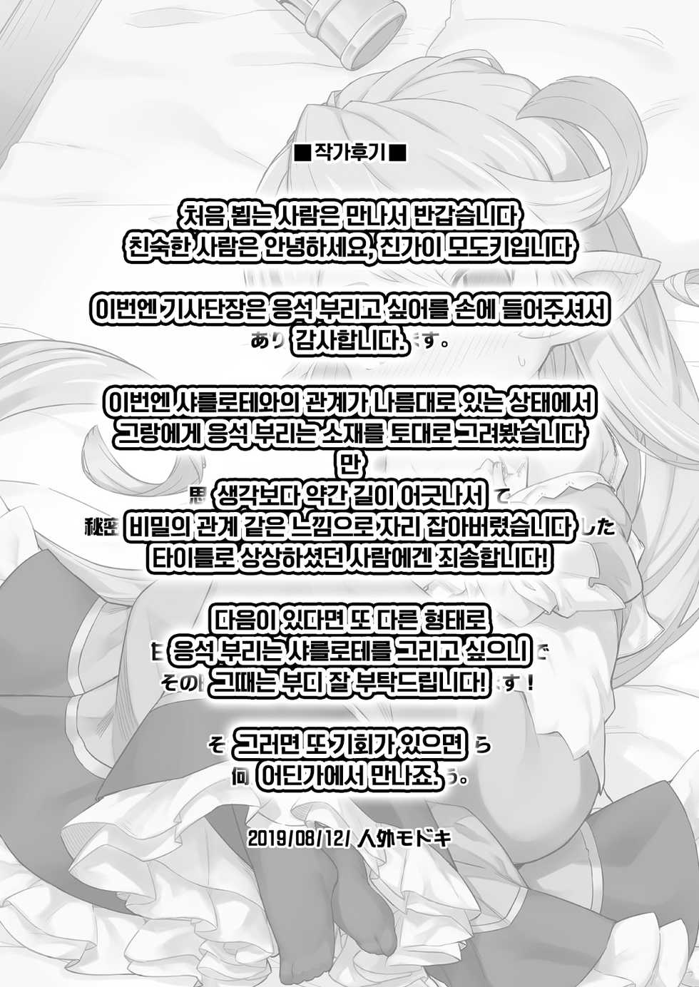 [SECREDER (Jingai Modoki)] Kishi Danchou wa Amaetai | 기사단장은 응석 부리고 싶어 (Granblue Fantasy) [Korean] [LWND] [Digital] - Page 22
