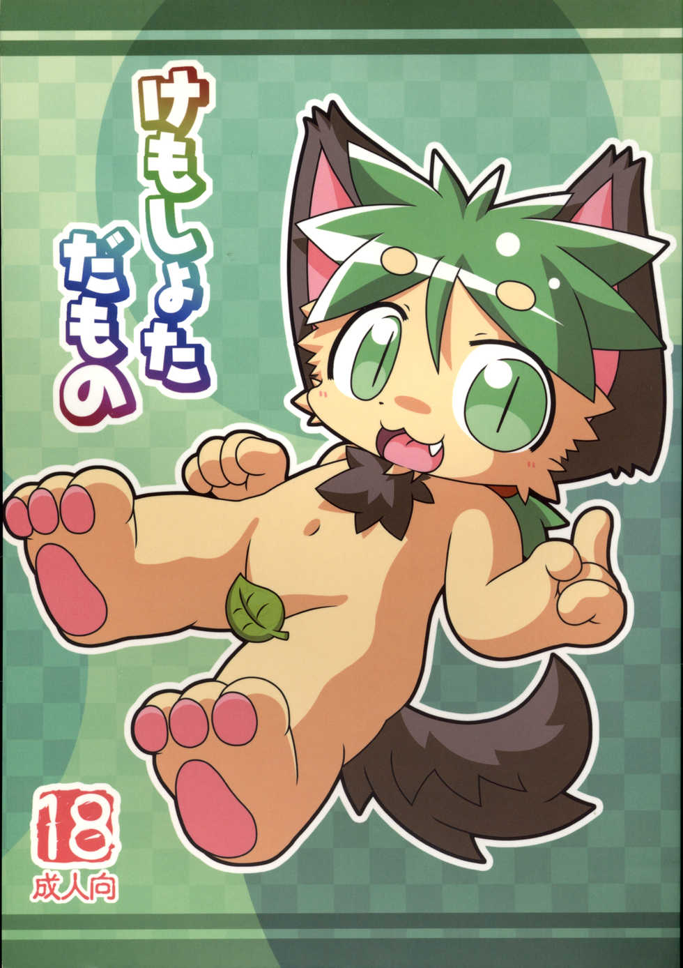 (C76) [Kemono Masshigura (Various)] Kemoshota Damono - Page 1