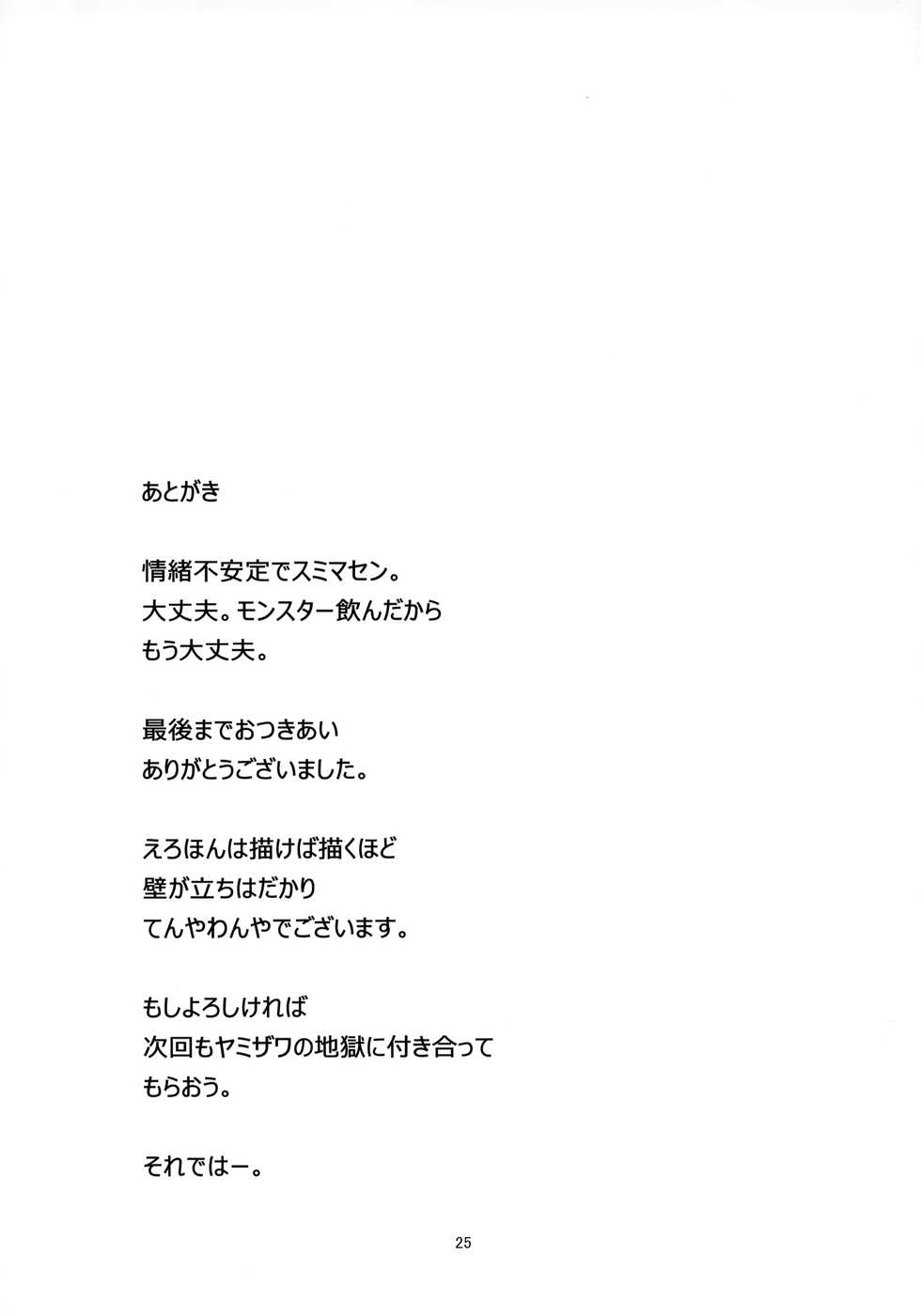 (C97) [Kuronekokan-Monpetit (Yamizawa)] Ro-chan no Seiya ni Icha Love Daisakusen (Kantai Collection -KanColle-) - Page 24