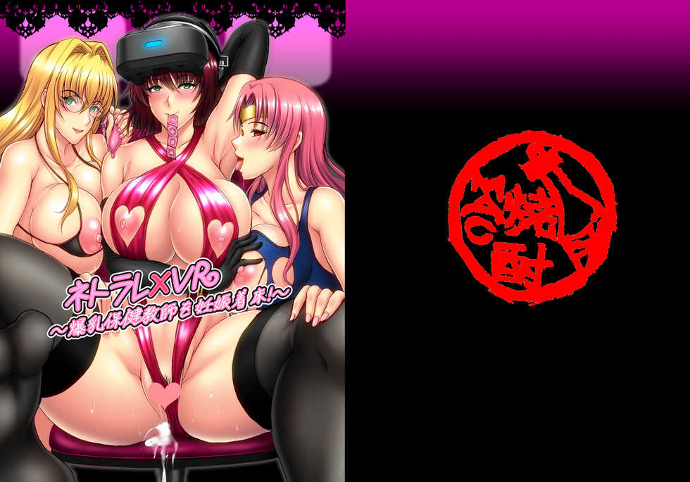 [Shouchuu MAC (Hozumi Kenji)] Netorare x VR ~Bakunyuu Hoken Kyoushi o Ninshin Chakushou!~ (To LOVE-Ru Darkness) [Chinese] [村长个人汉化] [Digital] - Page 1