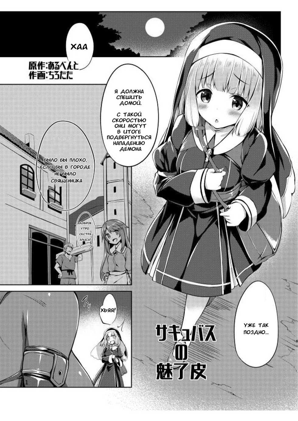 (C97) [Hairu Nukemichi (Tirotata, Arubento)] Succubus no Miryou Kawa  (Nottori! ~Onnanoko no Karada o Nottoru Comic Anthology~) [Russian] [Snovmen] - Page 2