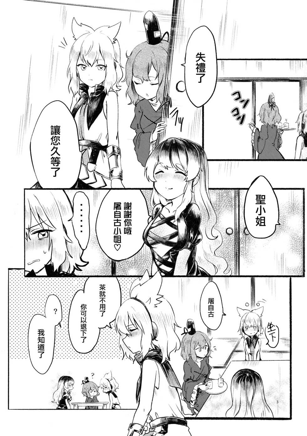 (C95) [Tofu On Fire (Momo)] Himitsu no Soudan (Touhou Project) [Chinese] [命蓮寺漢化組] - Page 3
