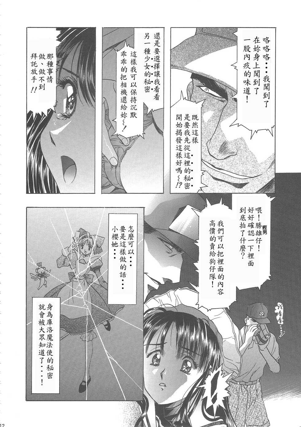(C68) [Henreikai (Kawarajima Koh)] Sakura Ame Wide Ban ~Tomoyo no Nagaiyoru~ Ch. 1-2 (Cardcaptor Sakura) [Chinese] [霸宋漢化] - Page 16