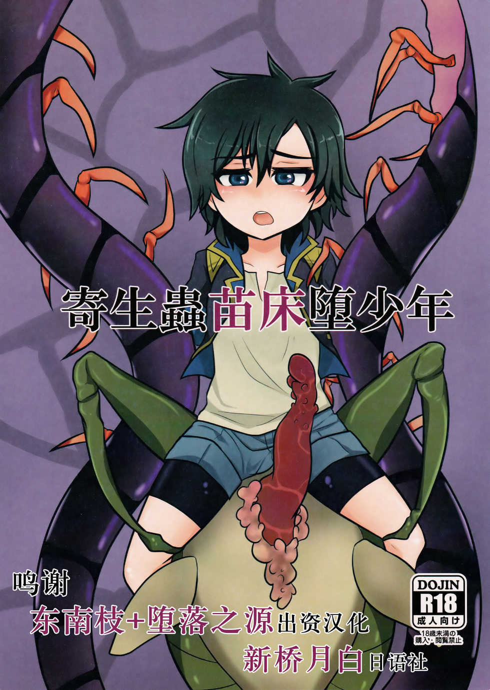 (Shota Scratch 30) [a.boc70 (Nanao-kun)] Kiseichuu Naedoko Ochi Shounen [Chinese] [新桥月白日语社] - Page 1