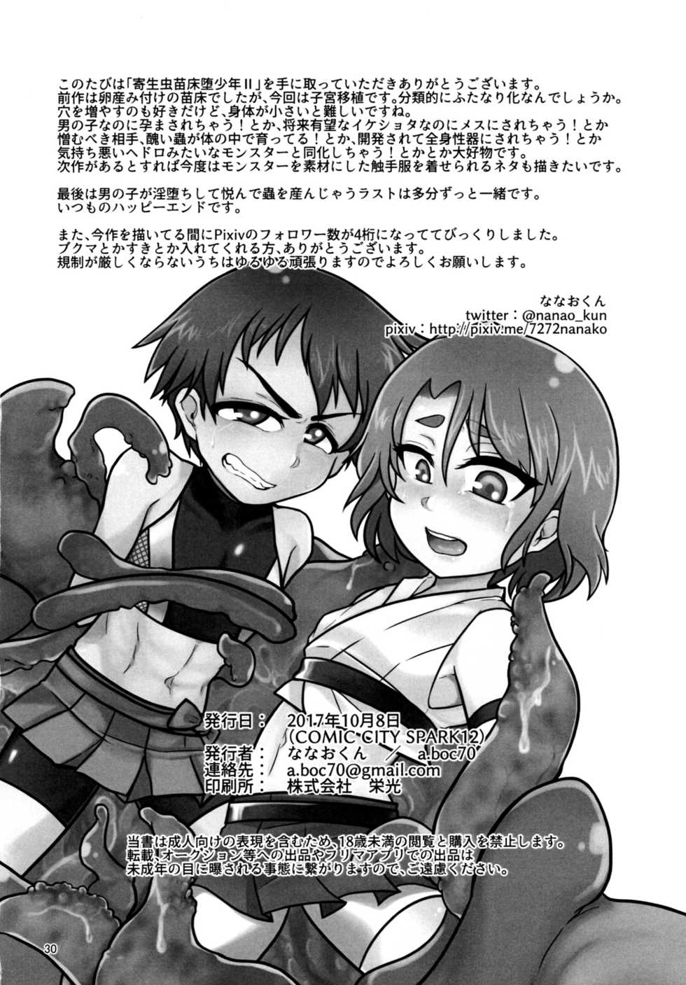 [a.boc70 (Nanao-kun)] Kiseichuu Naedoko Ochi Shounen II [Chinese] [新桥月白日语社] [Digital] - Page 30
