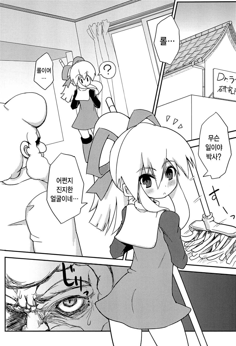 (C80) [Shinobi Rocket (Sasamashin)] Please Roll me. (Megaman) [Korean] [팀☆데레마스] - Page 6