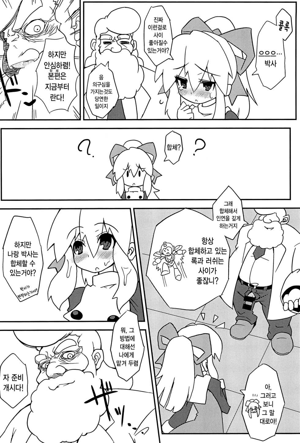(C80) [Shinobi Rocket (Sasamashin)] Please Roll me. (Megaman) [Korean] [팀☆데레마스] - Page 13