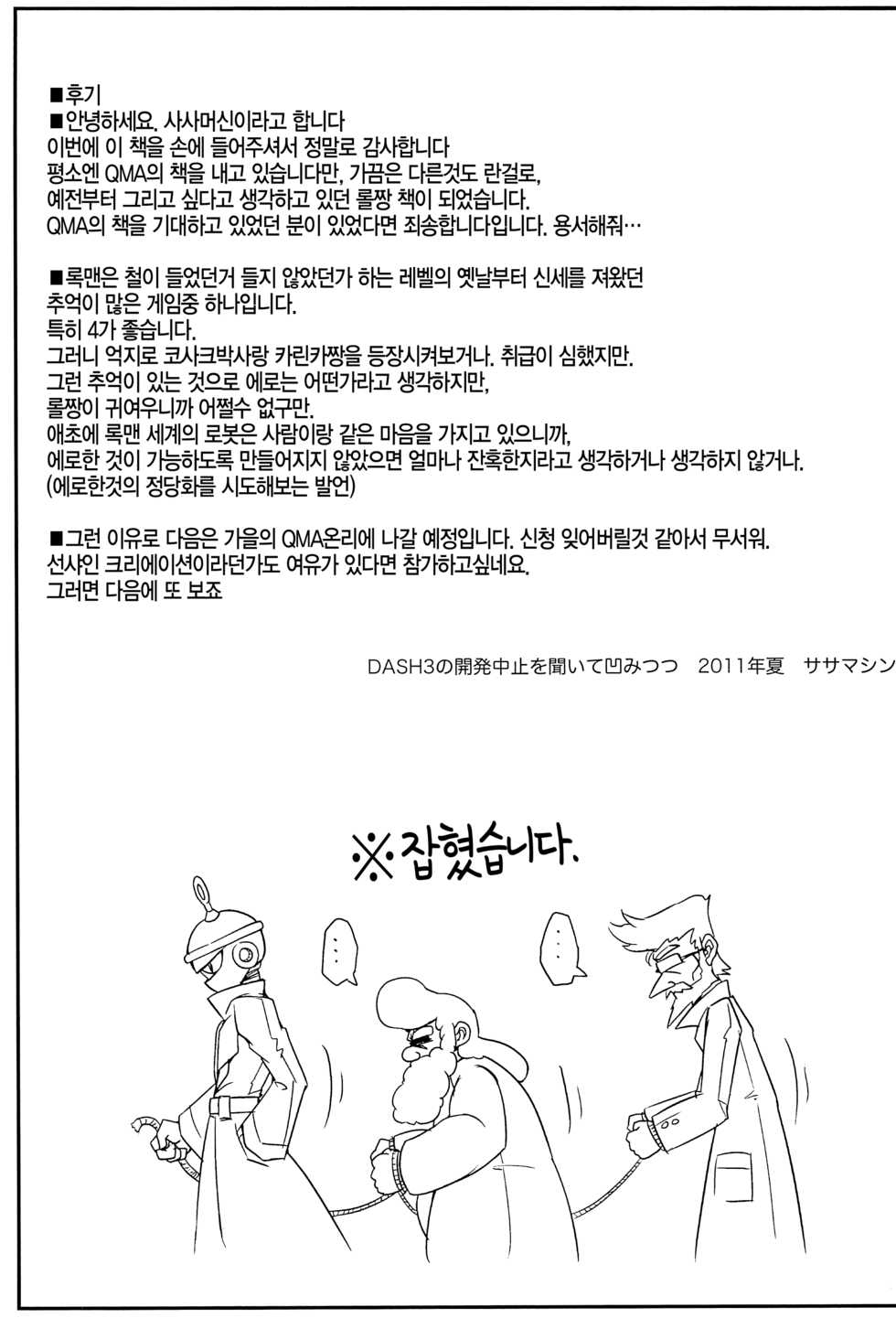 (C80) [Shinobi Rocket (Sasamashin)] Please Roll me. (Megaman) [Korean] [팀☆데레마스] - Page 22