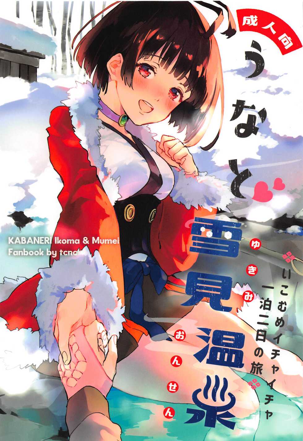 (SPARK14) [tcnc (Serizawa Nae)] Unato Yukimi Onsen IkoMume Ichaicha Ippaku Futsuka no Tabi (Koutetsujou no Kabaneri) [Chinese] [靴下汉化组] - Page 2