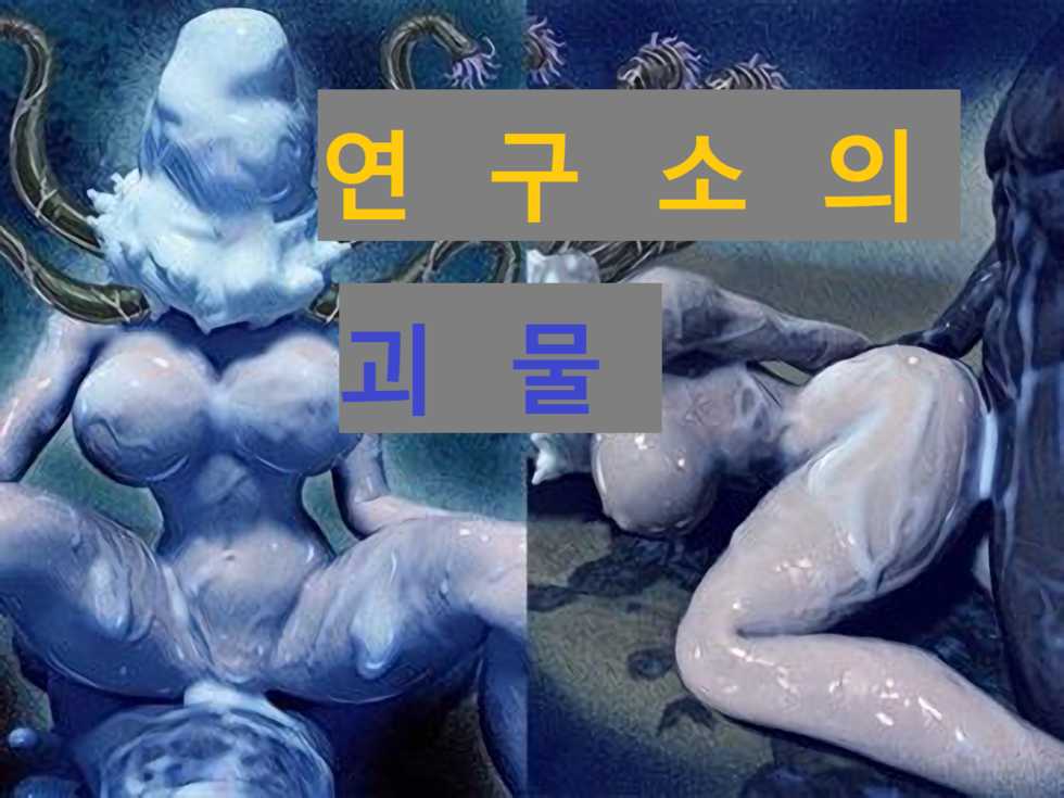 [Barusan] Kenkyuujo no Kaibutsu | 연구소의 괴물 [Korean] - Page 1