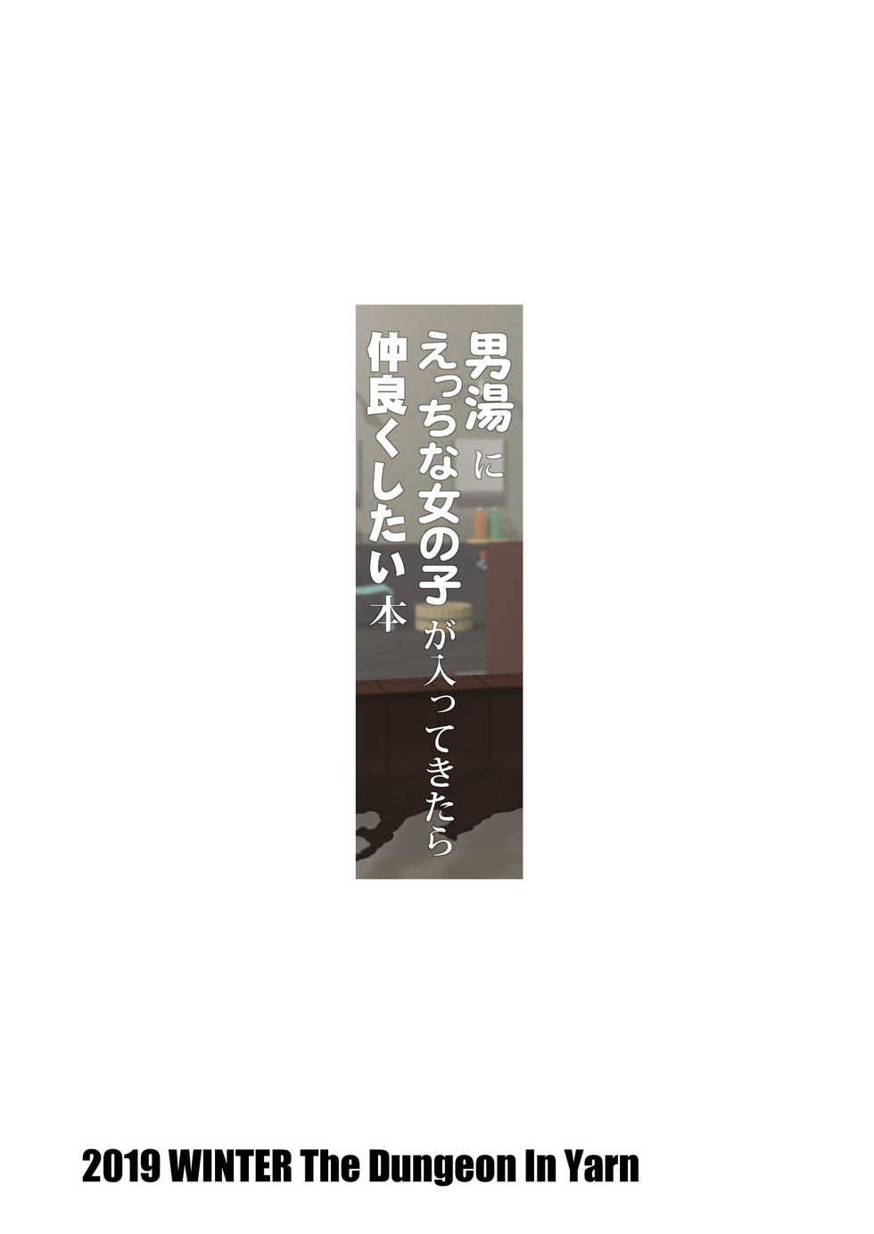 [The Dungeon In Yarn (Yone Kinji)] Otokoyu ni Ecchi na Onnanoko ga Haitte Kitara Nakayoku Shitai Hon | 남탕에 야한 여자애가 들어와서 친해지고 싶어하는  책 [Korean] [팀☆데레마스] [Digital] - Page 28