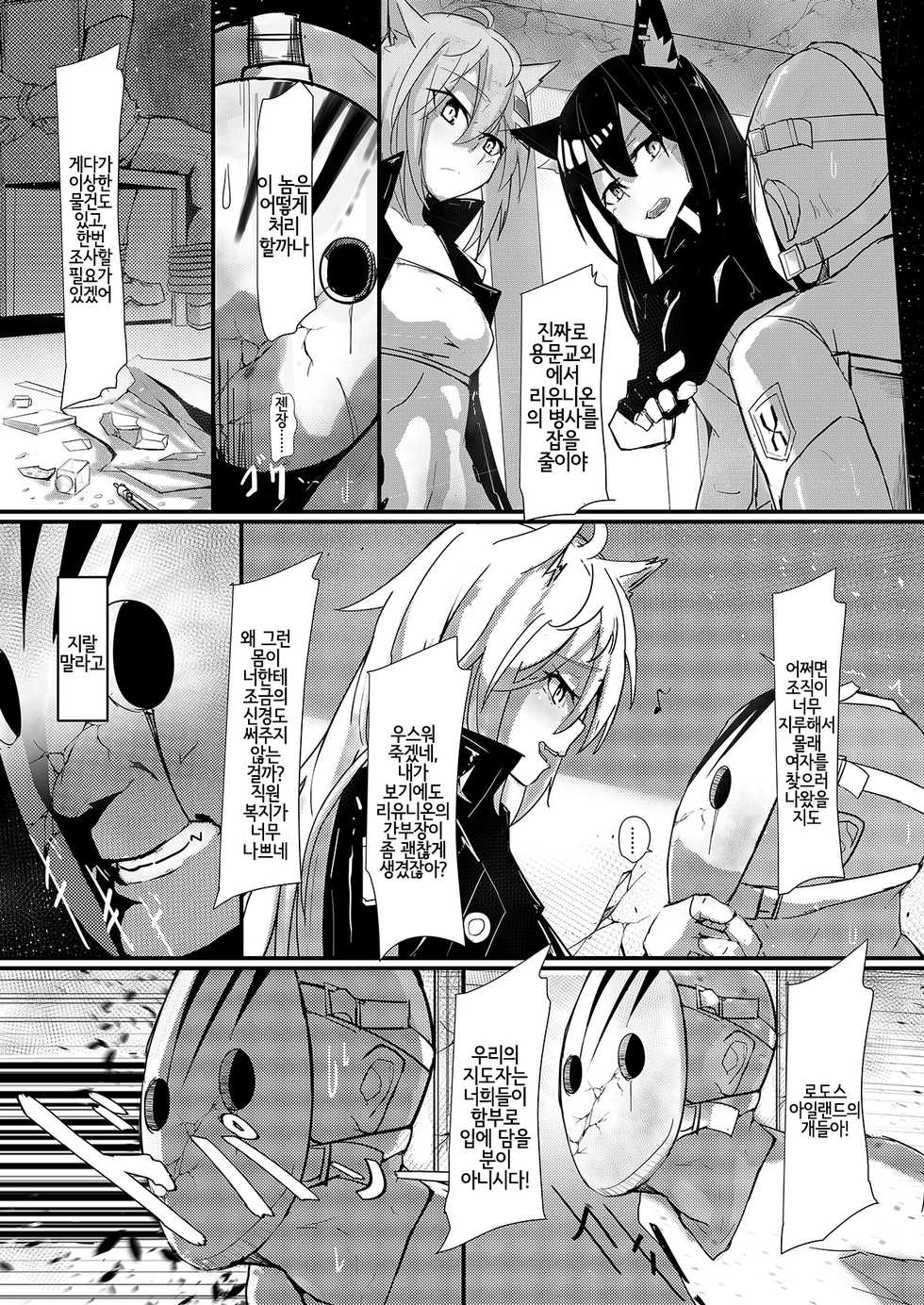 [aohonoo] 利用巡邏時間打炮 德克薩斯做得到嗎?! (arknights) [Korean] [Digital] [LWND] - Page 3