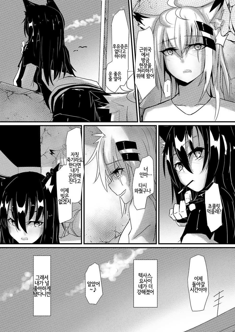 [aohonoo] 利用巡邏時間打炮 德克薩斯做得到嗎?! (arknights) [Korean] [Digital] [LWND] - Page 19