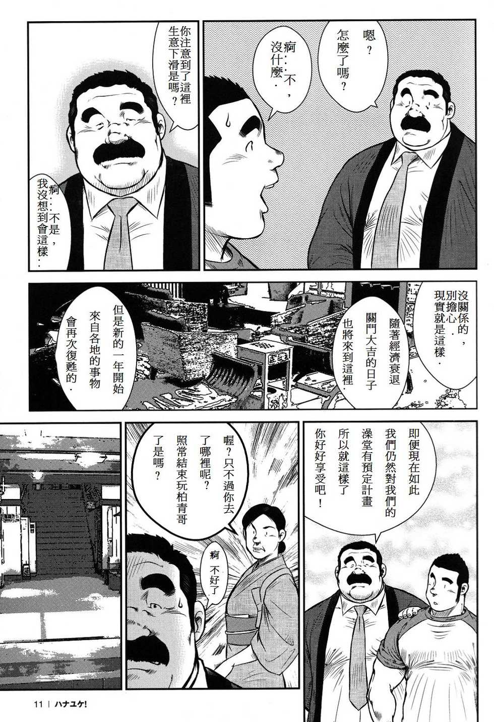 [Ebisubashi Seizou] Hanayuke! [Chinese] - Page 12
