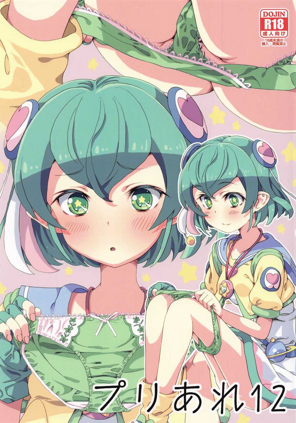 (C97) [Areya (Homing)] PreAre 12 (Star Twinkle PreCure) - Page 1