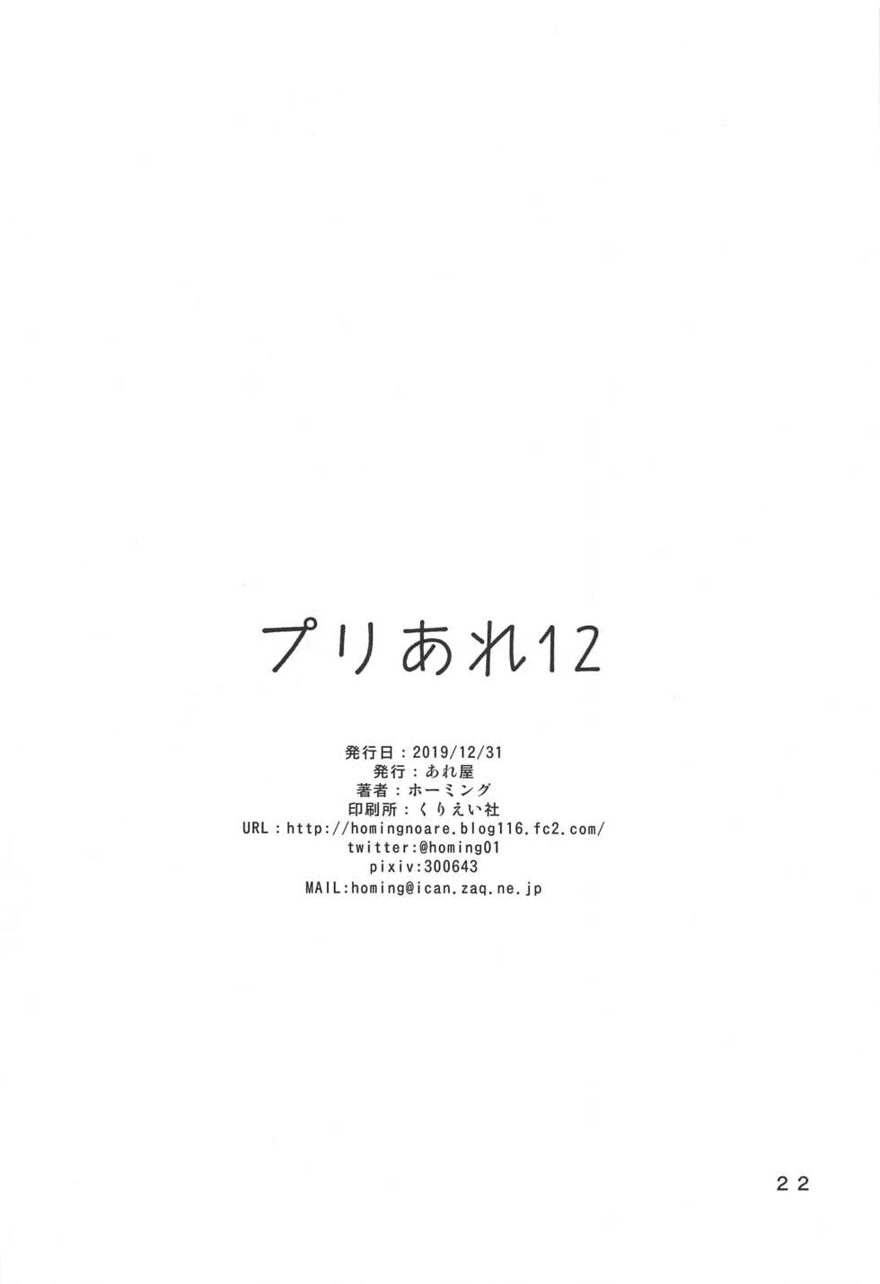 (C97) [Areya (Homing)] PreAre 12 (Star Twinkle PreCure) - Page 21