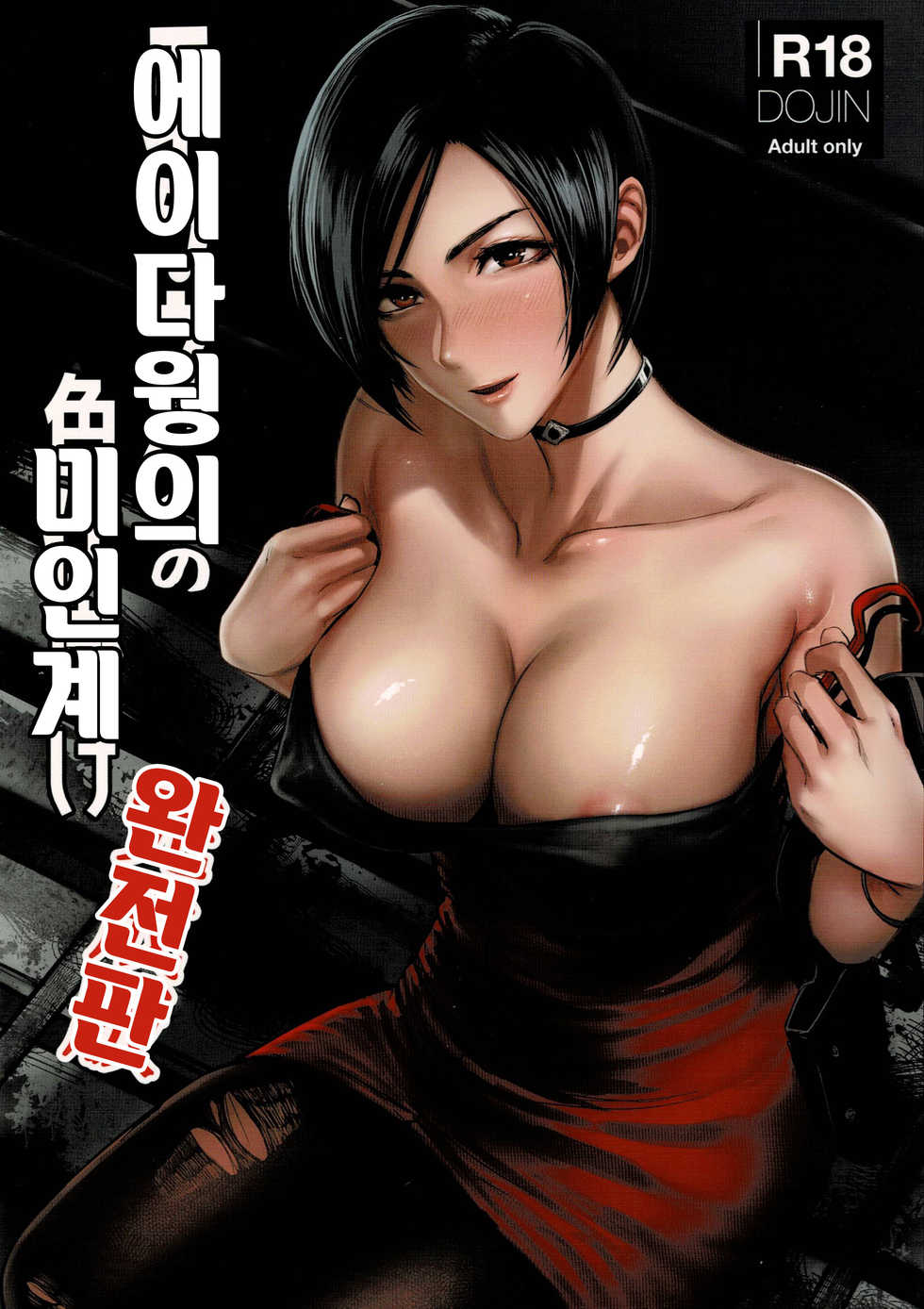 (C96) [Hebitunagary (SGK)] Ada Wong no Irojikake Kanseiban | 에이다 웡의 미인계 완전판 (Resident Evil) [Korean] - Page 1