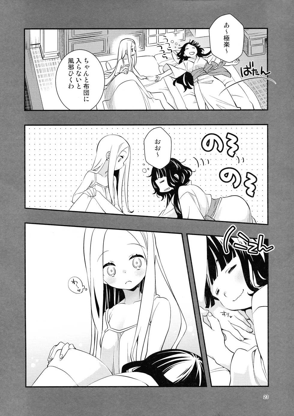 (C97) [ANZEN-DAIICHI (Iwami Shouko)] Kyou wa Otomari no Hi dakara - Today is the Day I Stayed (Fate/Grand Order) - Page 23