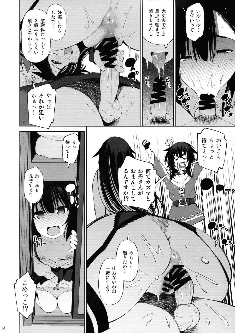 (C97) [Matsuge Antenna (Maihara Matsuge)] Kono Iyarashii Shimai ni Saimin o! (Kono Subarashii Sekai ni Syukufuku o!) - Page 14
