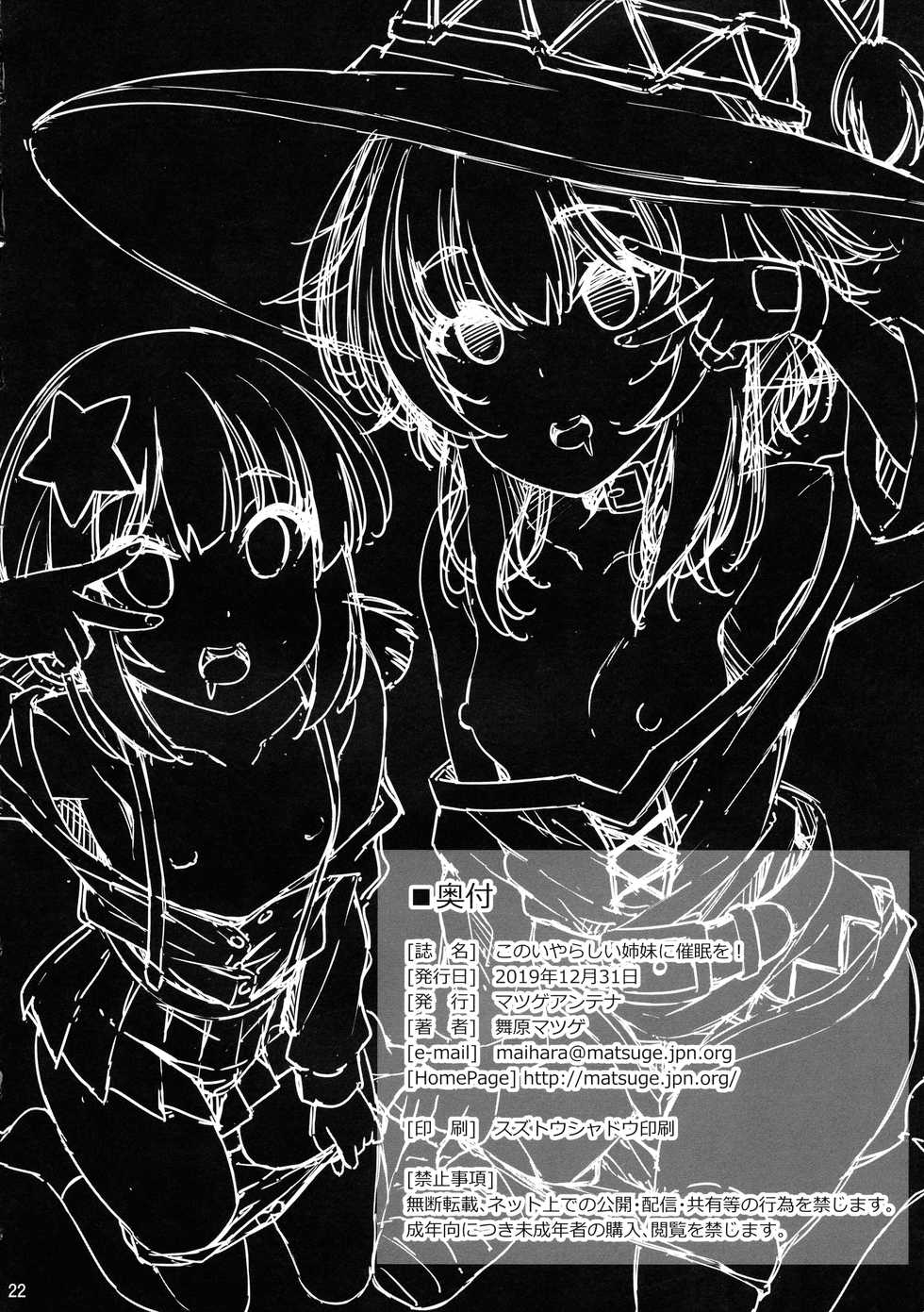 (C97) [Matsuge Antenna (Maihara Matsuge)] Kono Iyarashii Shimai ni Saimin o! (Kono Subarashii Sekai ni Syukufuku o!) - Page 22