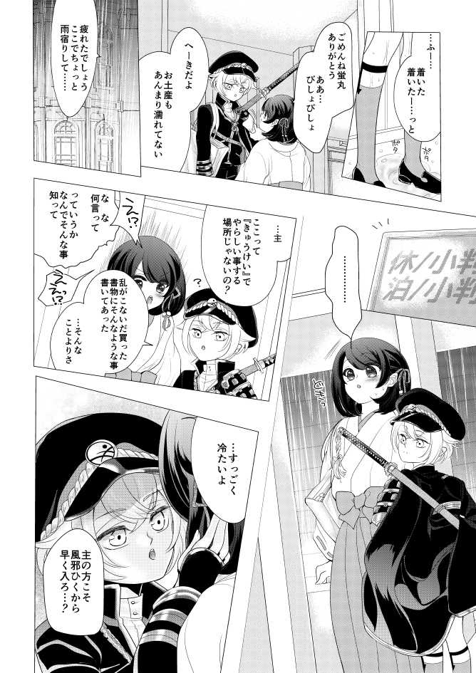 [Mizutama] 蛍丸×女審神者の漫画 (Touken Ranbu) - Page 5