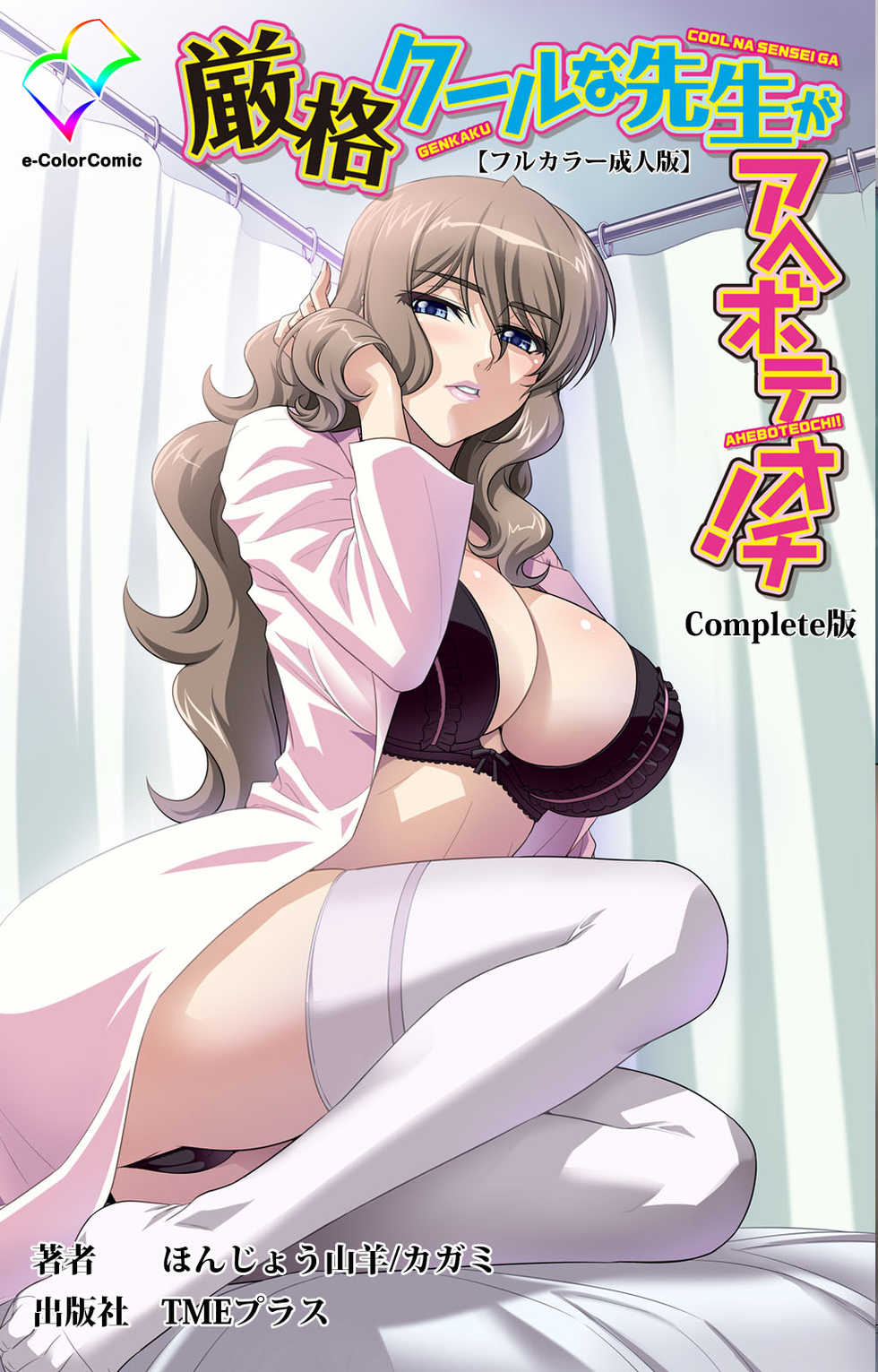 [Honjou Yagi] [Full Color seijin ban] Genkaku kuruna sensei ga aheboteochi! Complete ban - Page 1