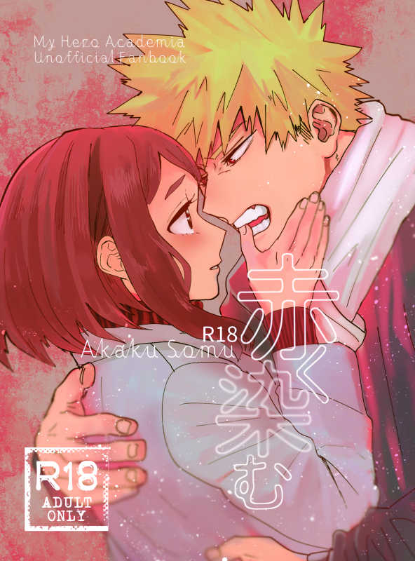 [Iwanoue (Maru)] Akaku Somu (Boku no Hero Academia) [Digital] - Page 1