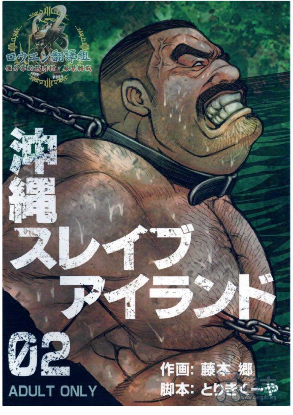 [BIG GYM (Fujimoto Gou, Toriki Kuuya)] Okinawa Slave Island 02 [Chinese] - Page 1