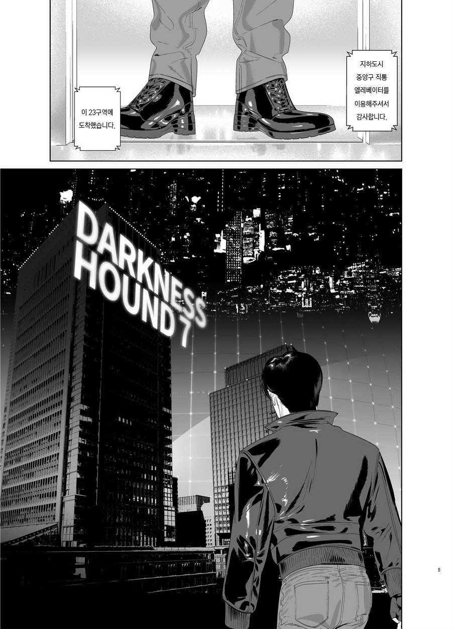 [Inumiso] DARKNESS HOUND 7 [Korean] [Digital] - Page 5