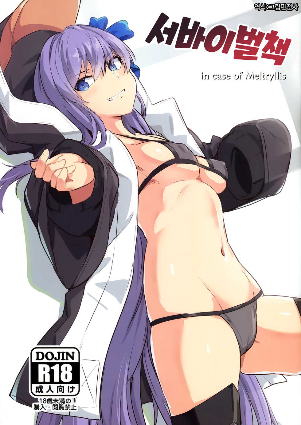 (C97) [Ohanabatake (Siseki Hirame)] Sabahon in case of Meltryllis | 서바이벌책 in case of Meltryllis (Fate/Grand Order) [Korean] [그림판전사] - Page 1
