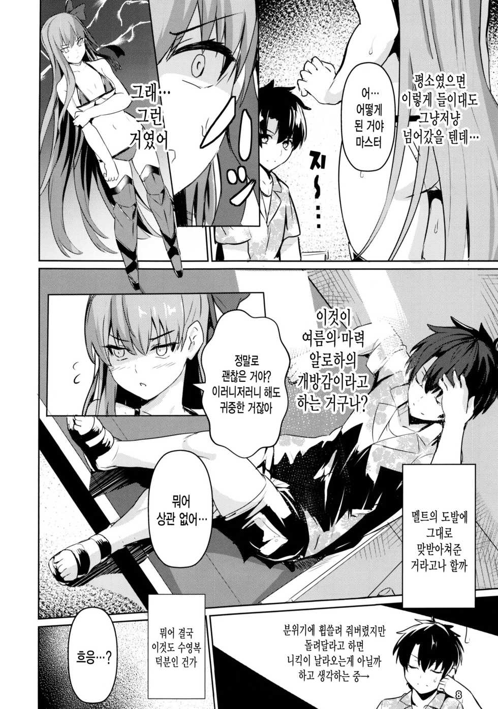 (C97) [Ohanabatake (Siseki Hirame)] Sabahon in case of Meltryllis | 서바이벌책 in case of Meltryllis (Fate/Grand Order) [Korean] [그림판전사] - Page 9