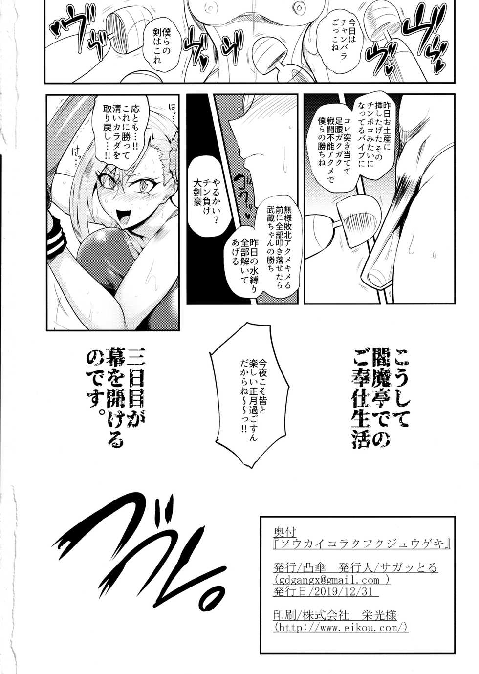 (C97) [Totsugasa (Sagattoru)] Soukaikoraku Fukujuugeki (Fate/Grand Order) - Page 33