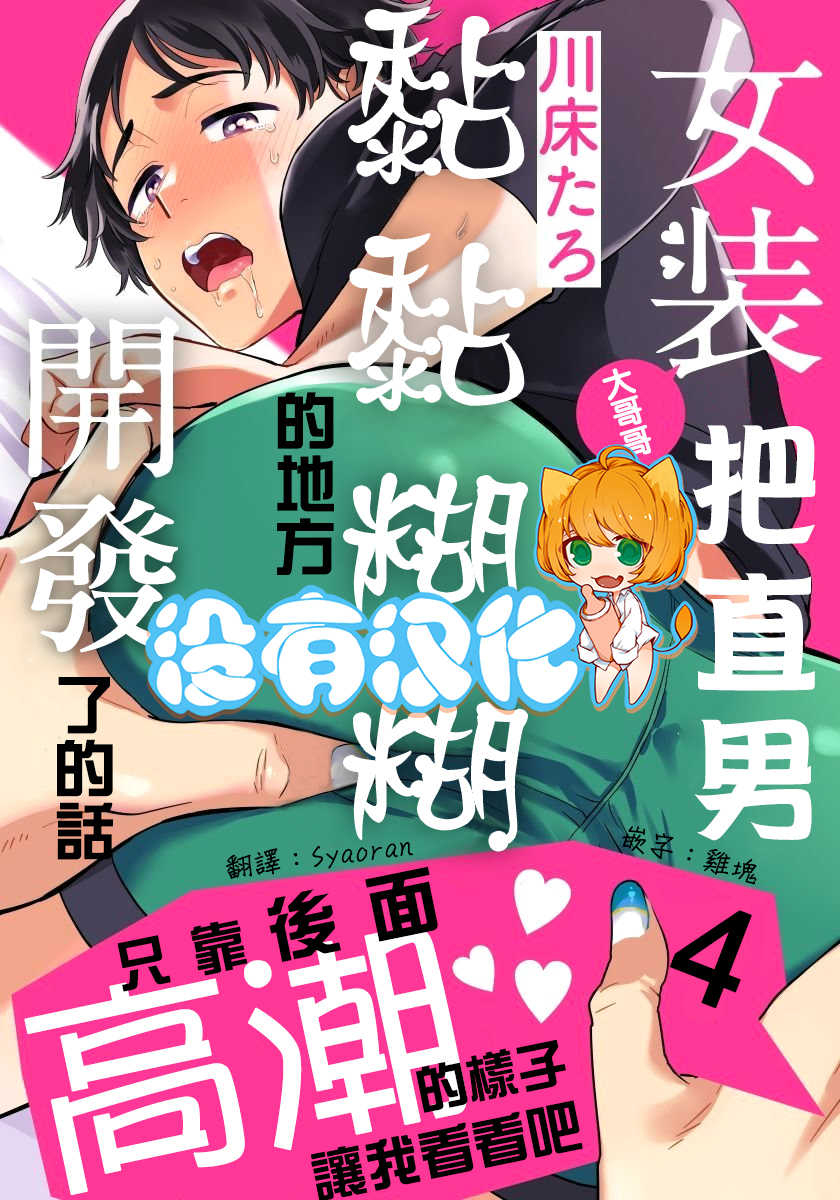 [Kawayuka Taro] Josou Onii-san ga Nonke o Torotoro ni Naru made Kaihatsu Shitara 4 丨女裝大哥哥把直男黏糊糊的地方開發了的話 只靠後面高潮的樣子讓我看看吧 4 [Chinese] [沒有漢化] - Page 1