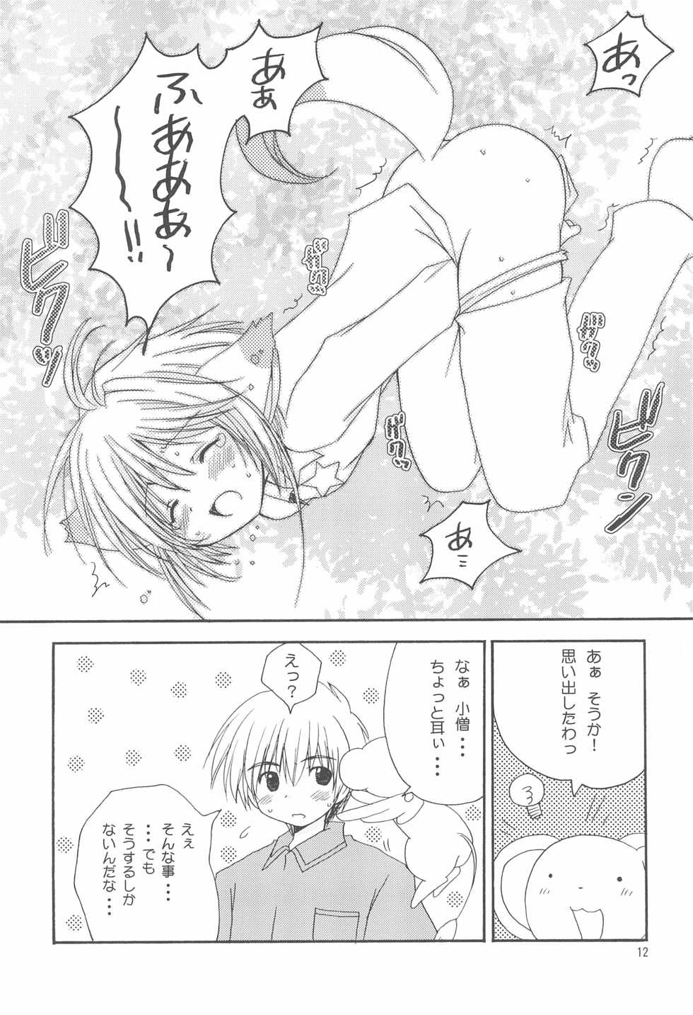 (C68) [PATOTO (Salamander)] strawberry (Card Captor Sakura) - Page 12