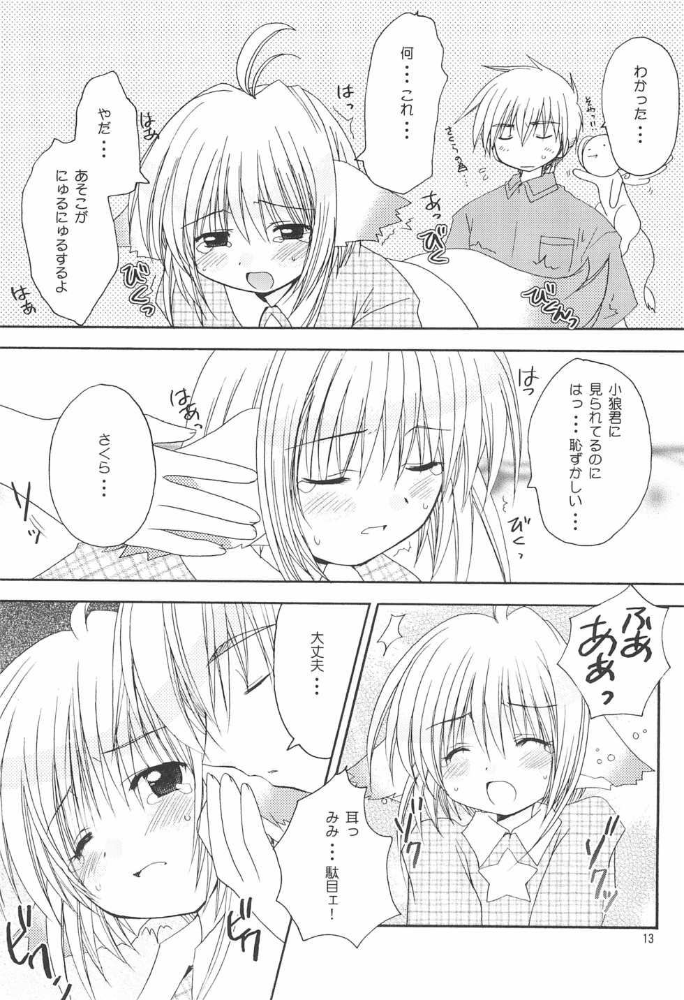 (C68) [PATOTO (Salamander)] strawberry (Card Captor Sakura) - Page 13