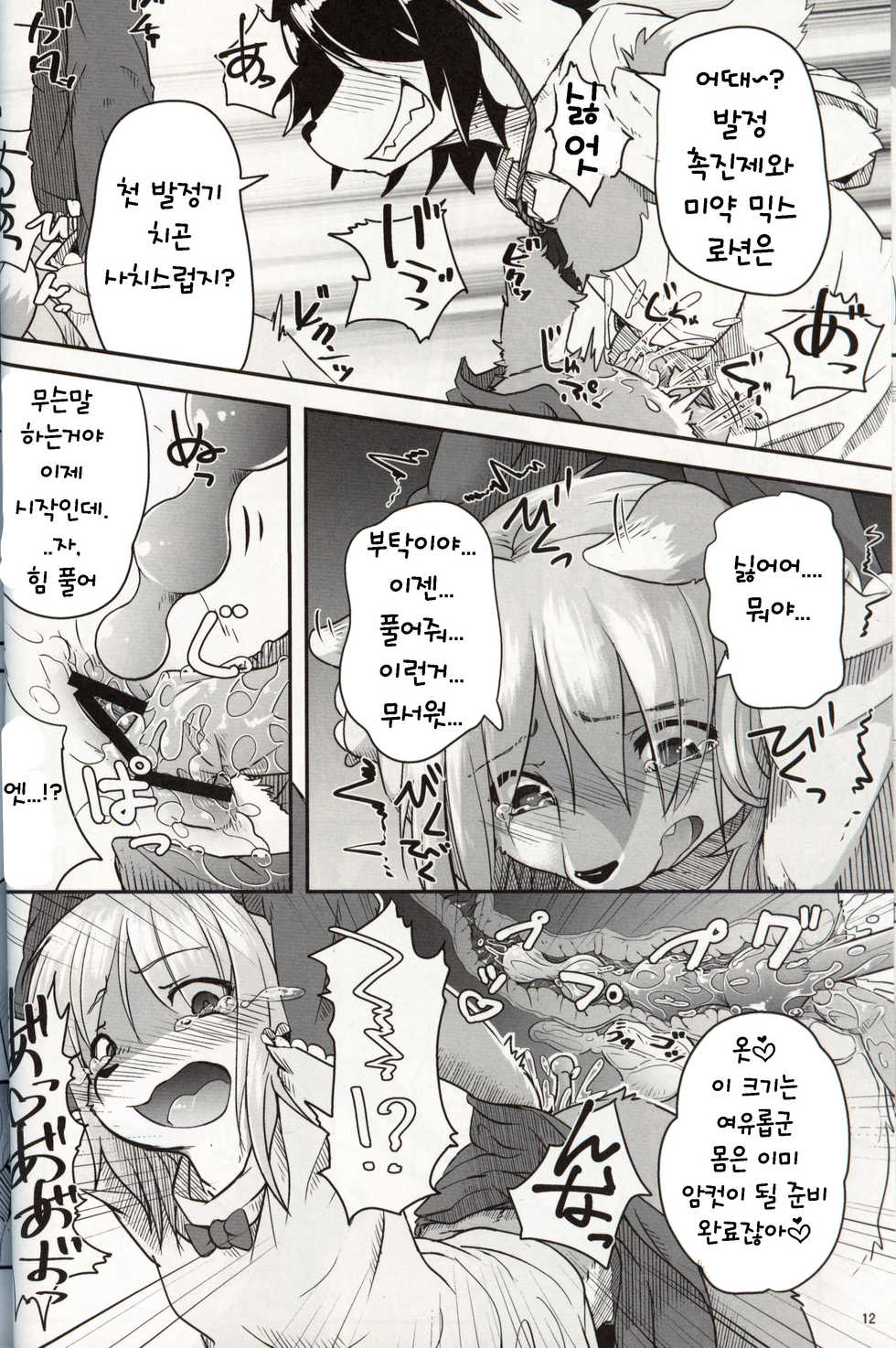 (C97) [Tail Spot (Urekemo LaLa)] Boku ga Mesu ni Naru Hi | 내가 암컷이 되는 날 [Korean] [TeamHT] - Page 12