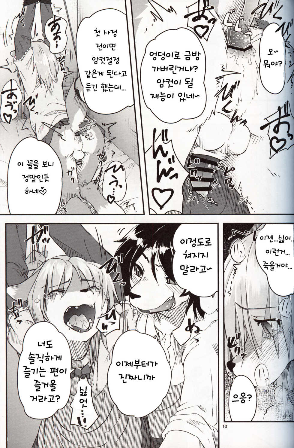 (C97) [Tail Spot (Urekemo LaLa)] Boku ga Mesu ni Naru Hi | 내가 암컷이 되는 날 [Korean] [TeamHT] - Page 13