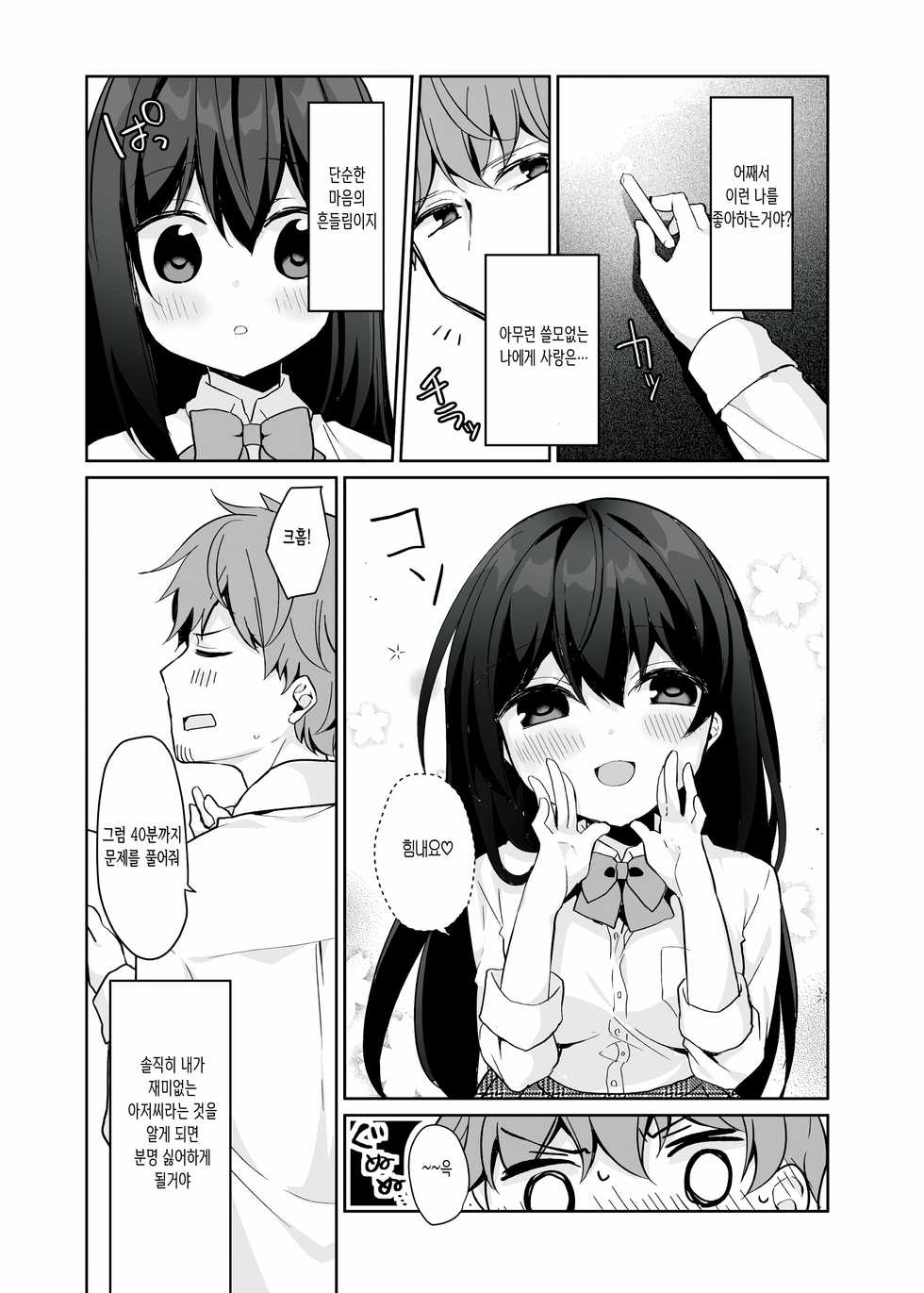 [Puchimaple (Hisagi)] 12-sai Sa no Himitsu Renai 2 | 12살 차이의 비밀 연애 2 [Korean] [쿠로하세] [Digital] - Page 8