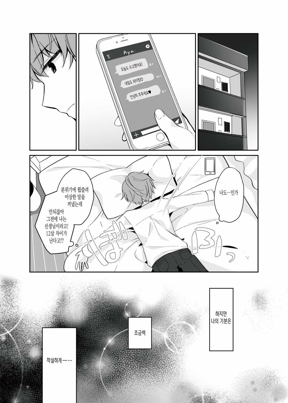 [Puchimaple (Hisagi)] 12-sai Sa no Himitsu Renai 2 | 12살 차이의 비밀 연애 2 [Korean] [쿠로하세] [Digital] - Page 13