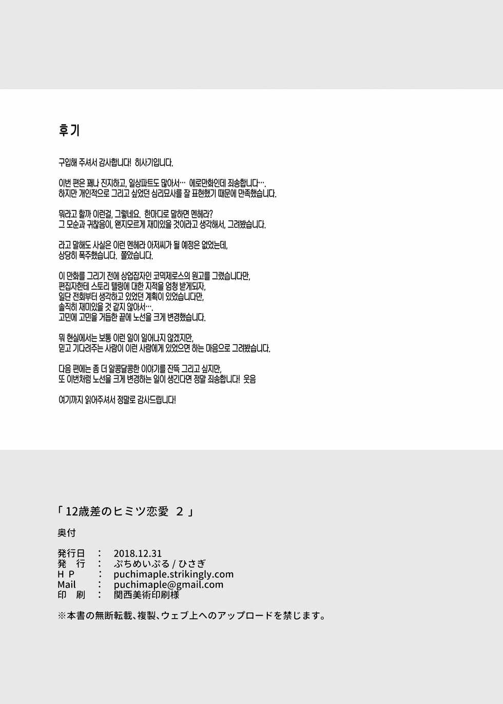 [Puchimaple (Hisagi)] 12-sai Sa no Himitsu Renai 2 | 12살 차이의 비밀 연애 2 [Korean] [쿠로하세] [Digital] - Page 33