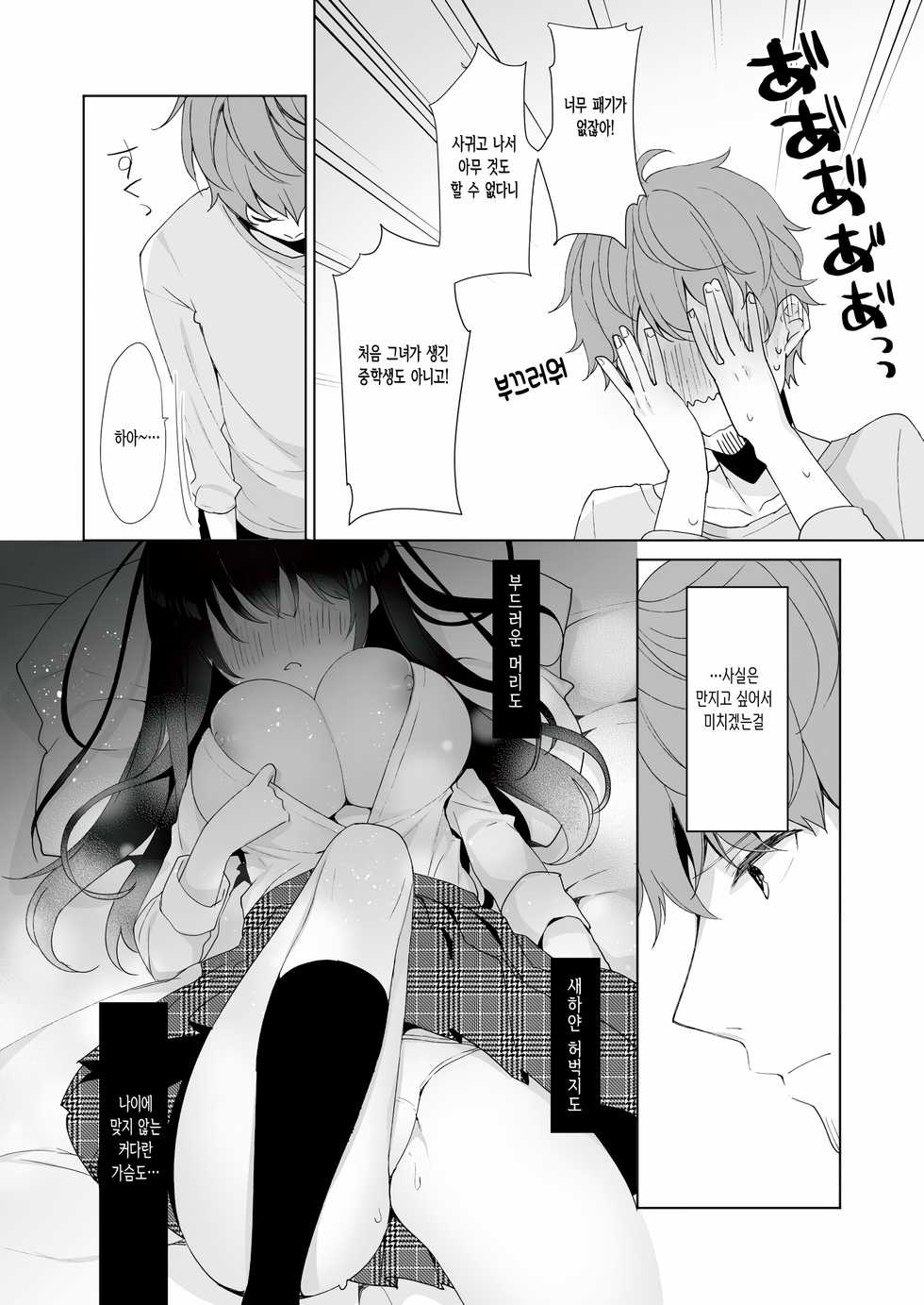 [Puchimaple (Hisagi)] 12-sai Sa no Himitsu Renai 3 | 12살 차이의 비밀 연애 3 [Korean] [쿠로하세] [Digital] - Page 7