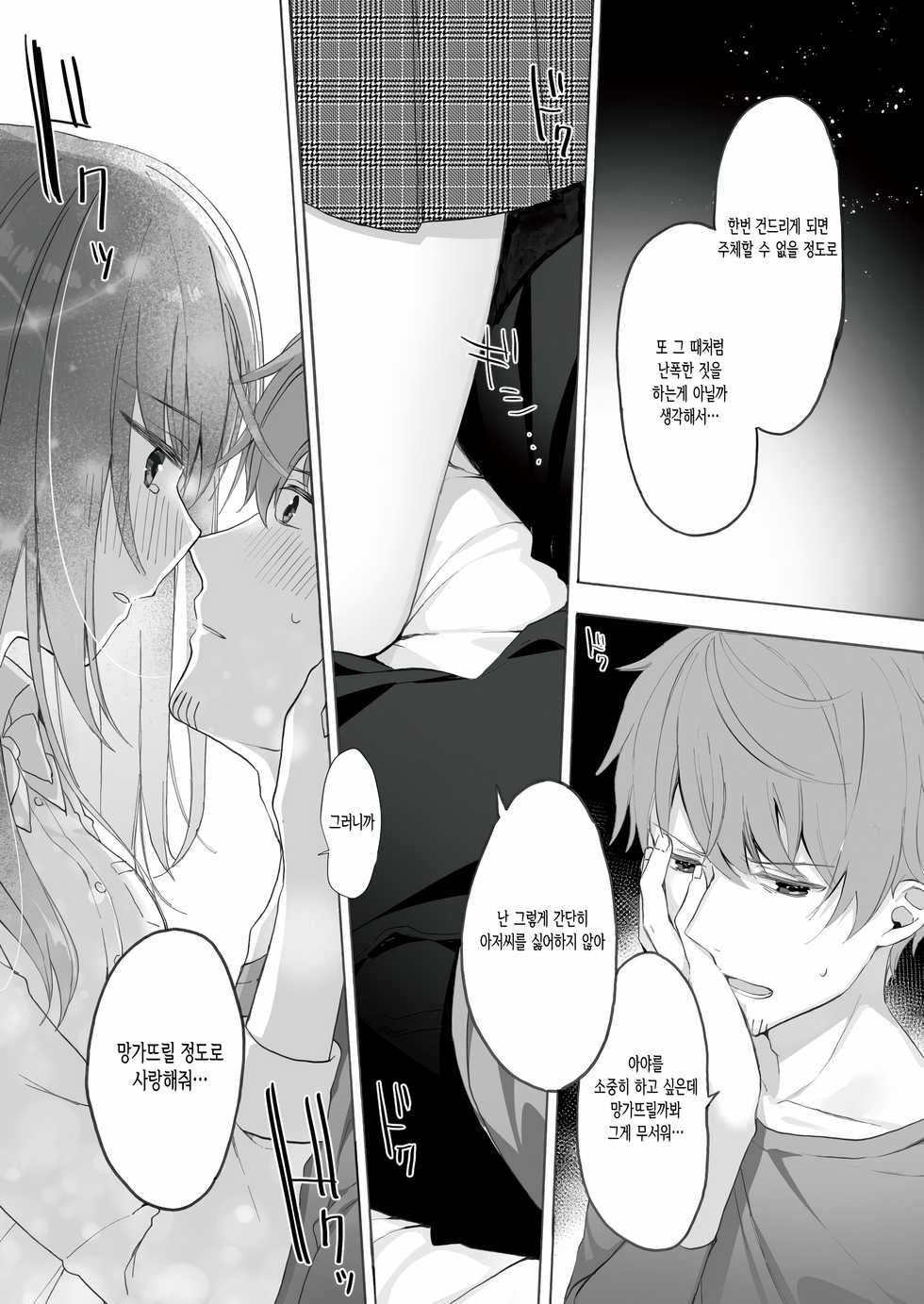 [Puchimaple (Hisagi)] 12-sai Sa no Himitsu Renai 3 | 12살 차이의 비밀 연애 3 [Korean] [쿠로하세] [Digital] - Page 14