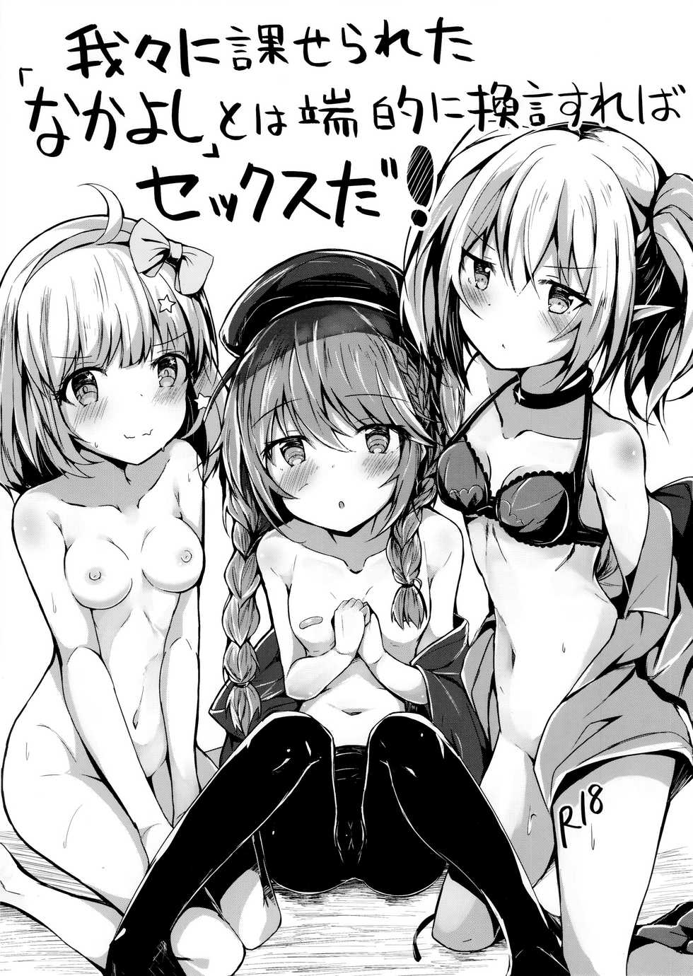 (C97) [Atelier Hinata (Hinata Yuu)] Wareware ni Kaserareta "Nakayoshi" to wa Tanteki ni Kangen Sureba Sex da! (Princess Connect! Re:Dive) - Page 1