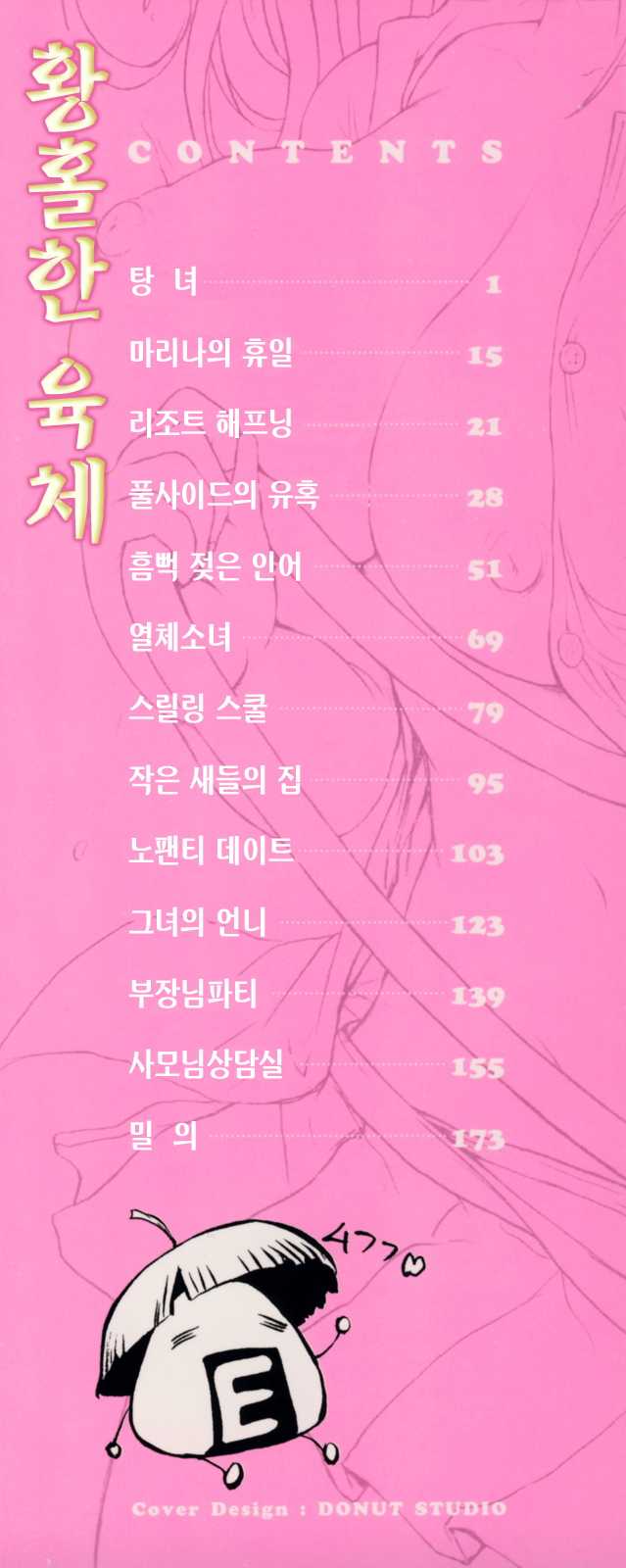 [E-Musu Aki] Torokeru Karada | 황홀한 육체 [Korean] [LACRIMA] - Page 3