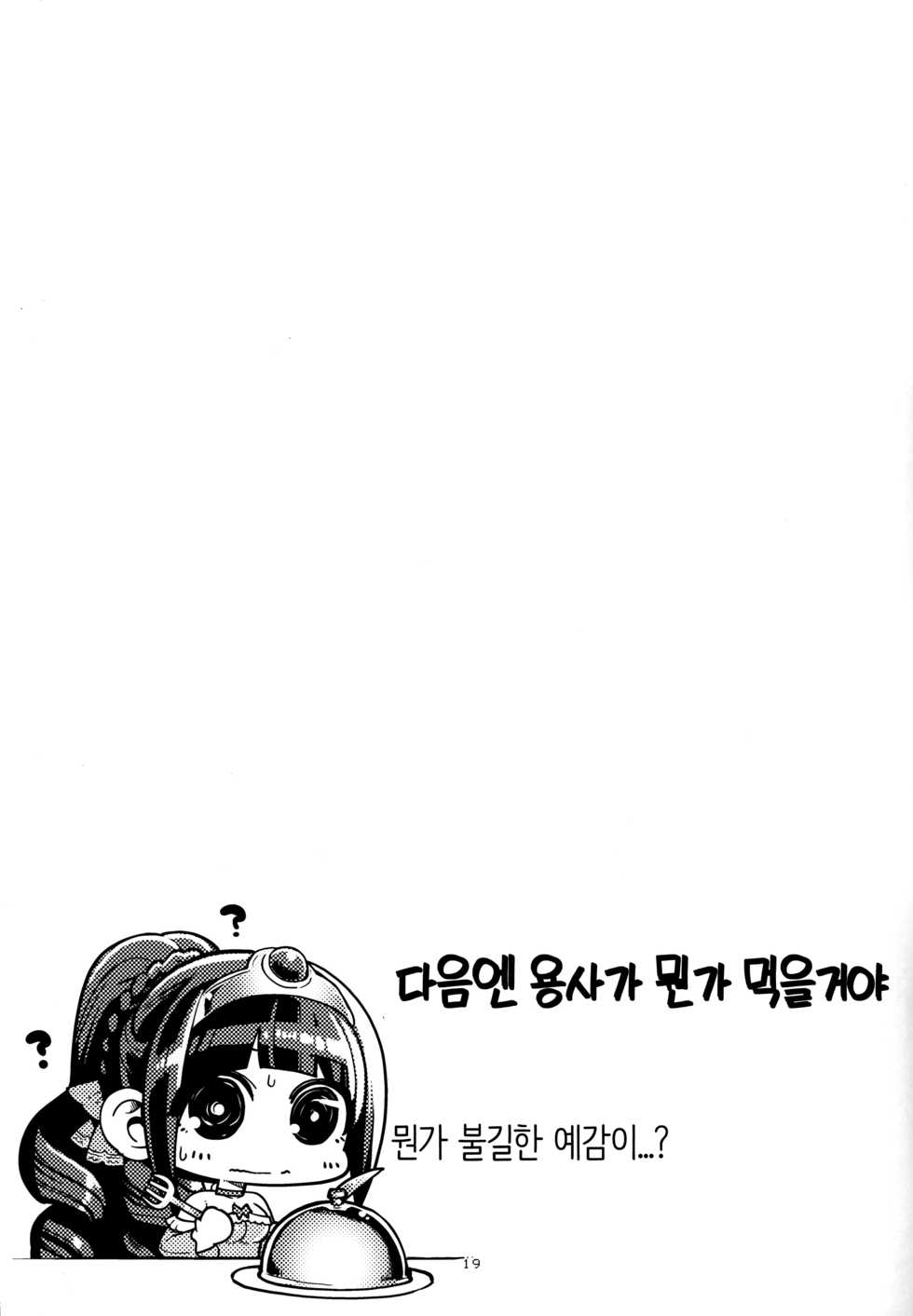 (C94) [Showa Saishuu Sensen (Hanauna)] Benmusu Bouken no Sho 11 Portoga Hen Sono 1 | 벤무스 모험의 서 11 포르토가편 1 (Dragon Quest III) [Korean] [팀☆데레마스] - Page 19